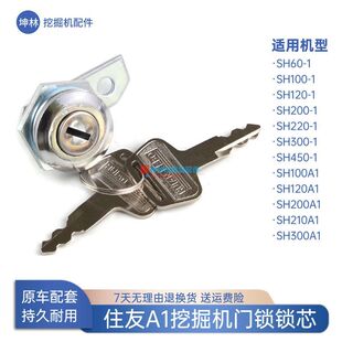 450 挖掘机门锁锁芯适配住友SH60 A1驾驶室配件 300 200 100 120