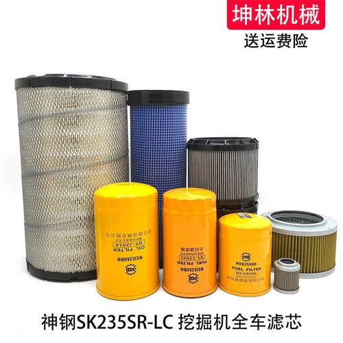 神钢SK235SR-LC挖掘机机油柴油格空气格风格液压进油回油先导滤芯
