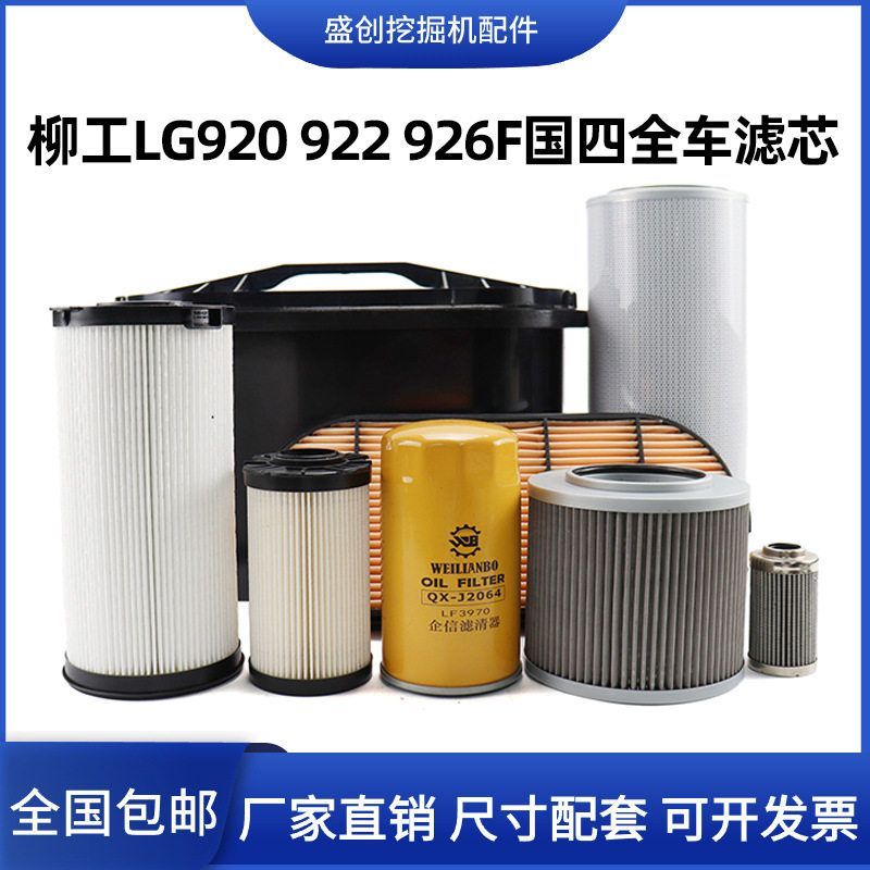 国四柳工LG920 922 926F挖掘机空气滤芯机油柴油格油水格液压配件