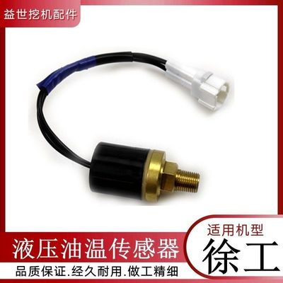 徐工挖掘机液压油温传感器 沟机许工210 215 235 250怠速压力开关