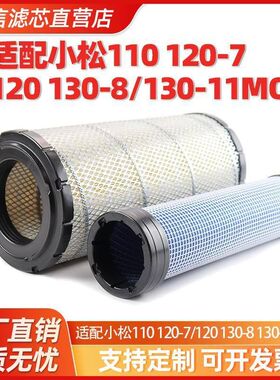 挖掘机适配小松110 120-7/120 130-8/130-11MO空气滤芯滤清器配件