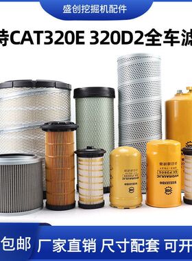 卡特挖掘机320E 320D2空气滤芯机油柴油油水液压回油进油保养配件