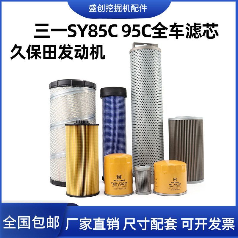 三一挖掘机SY85 95C久保田空气滤芯机油柴油油水纸柴液压回油配件