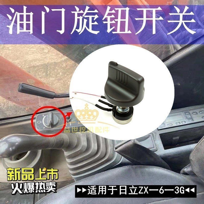 日立200-3G日立ZAX60/70/120/350/360-6油门旋钮按钮挖机配件