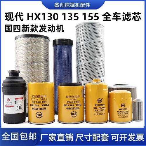 现代HX130 135 155国四挖掘机机油滤芯空气柴油油水液压保养配件