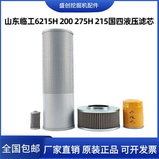 临工国四挖掘机E6215H 200 275 215液压回油进油滤芯先导管路配件