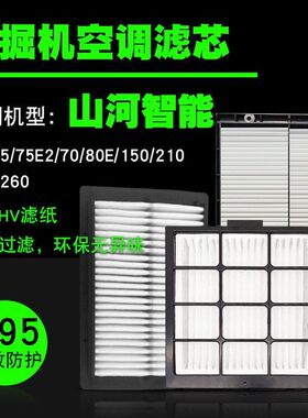 挖掘机空调滤芯内外滤山河智能SWE60 65 75E2 70 80E 150 210 230