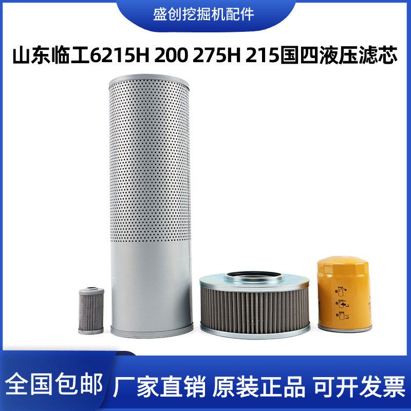 临工国四挖掘机E6215H 200 275 215液压回油进油滤芯先导管路配件