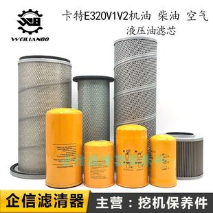 卡特挖掘机E320V1V2优质机柴油格空气滤芯液压进回先导清器网配件