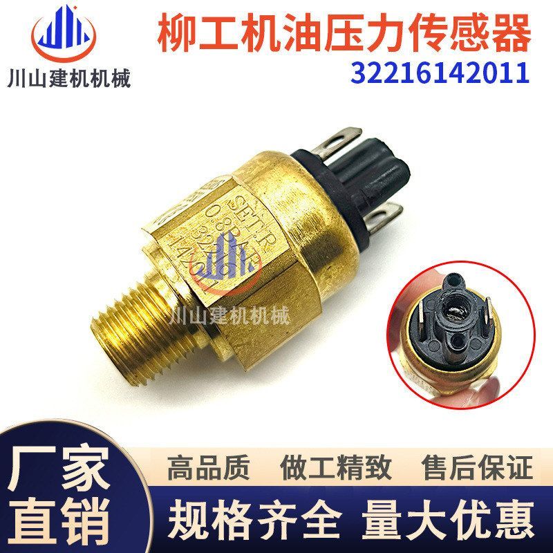 柳工装载机挖机配件850 856 870H 机油压力开关传感器32216142011