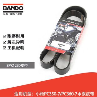 挖掘机水泵皮带日本阪东BANDO PC360 8PK1230机型小松PC350