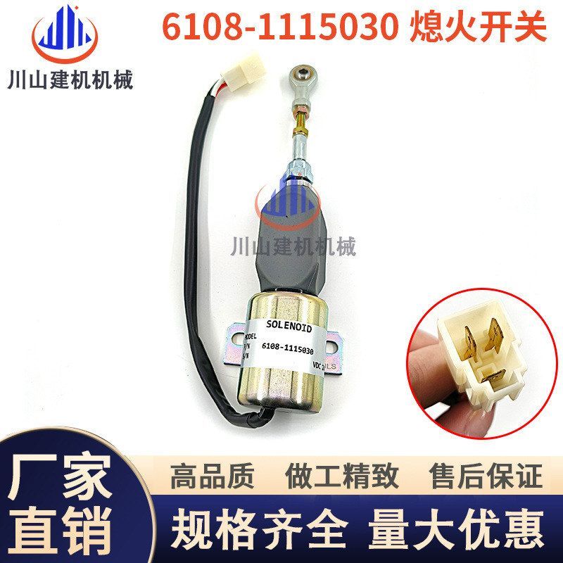 玉柴YC85 135 215 235-8熄火电磁阀开关 6108-1115030挖掘机配件
