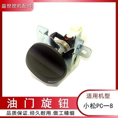 适配小松PC200 210 220 240-8杠八挖掘机油门旋钮勾机档位定位器