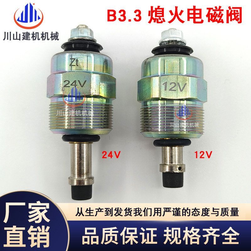 挖掘机B3.3发动机熄火断油电磁阀徐工85柳工玉柴福田开关26420518