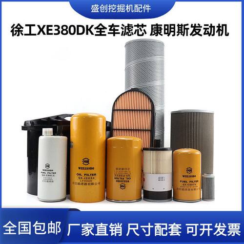 徐工挖掘机XE380DK机油滤芯柴油空气格油水液压回油进油保养配件