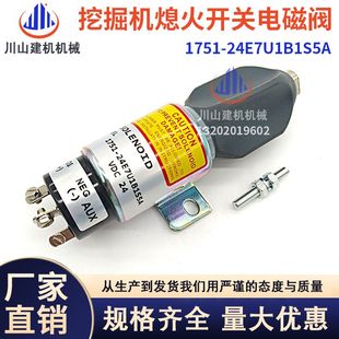 24E7U1B1S5A 挖掘机配件适用于现代柴油机熄火开关熄火电磁阀1751