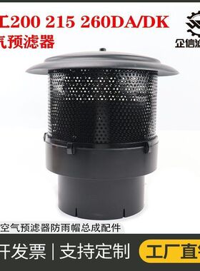 挖掘机徐工200 215 230 240 260DA/DK空气旋风预滤器防雨帽进气滤