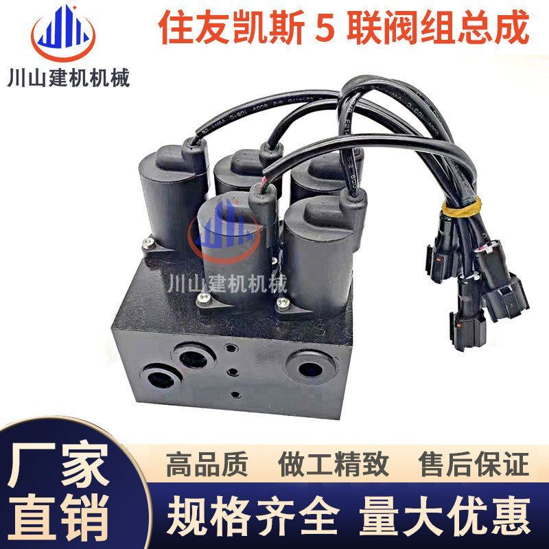 凯斯住友130 200 210 240 350-5 A5行走回转先导安全锁电磁阀总成