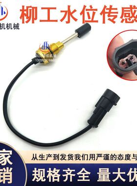 适用于挖掘机柳工LG915 920 925D水温传感器温度感应器水位报警器