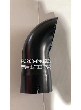 挖掘机配件 小松PC200-8/220-8/240-8MO消声器出烟排气管烟通弯头