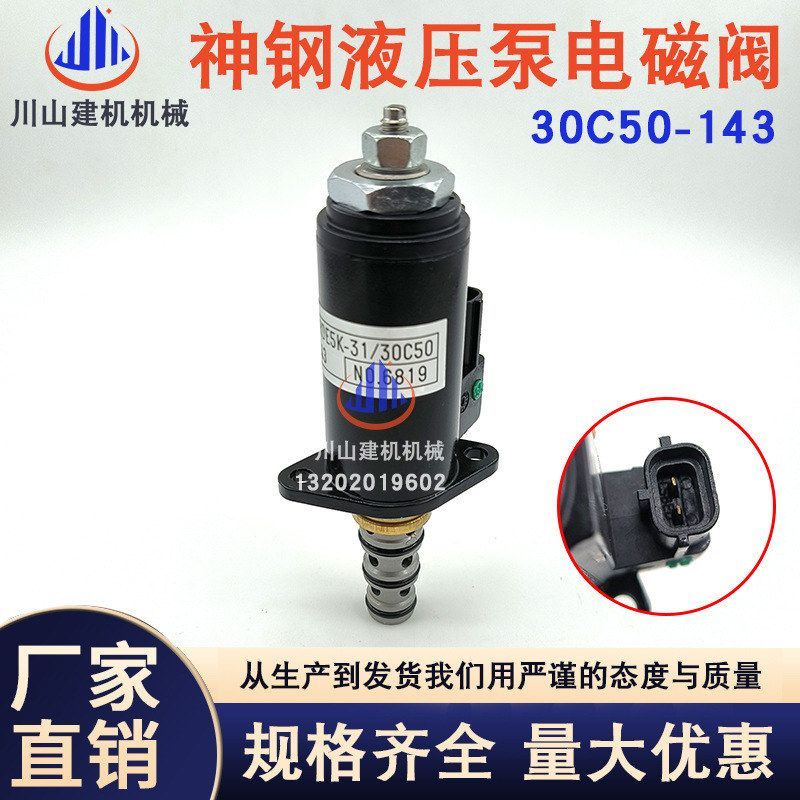 挖掘机神钢SK200/210/250/260/330-8 30C50-143液压泵比例电磁阀