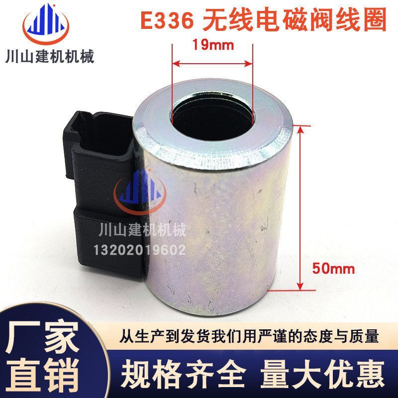 适用挖掘机配件E329D/330D/E336D/345D先导安全锁电磁阀线圈无线