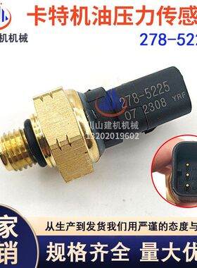 挖掘机配件适用E312D2GC 315 320 329 336机油压力传感器278-5225