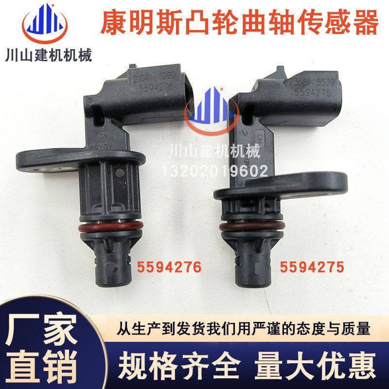 挖机配件东风康明斯GTL曲轴相位 凸轮位置传感器5594276 5594275