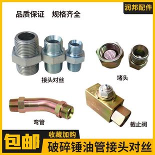 挖机破碎锤小臂铁管截止阀短弯管炮机炮头油管路接头对丝堵头配件