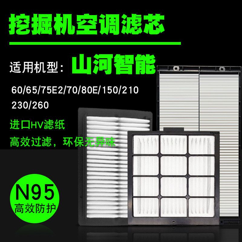 挖掘机空调滤芯内外滤山河智能SWE60 65 75E2 70 80E 150 210 230