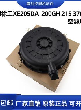国四徐工挖掘机205DA 200 215 370D空滤外壳空气滤芯后盖总成外壳