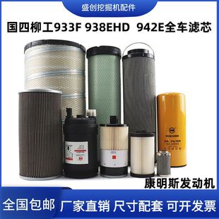 国四柳工LG933F 942E机油柴油滤芯空气油水纸柴液压回油配件 938E