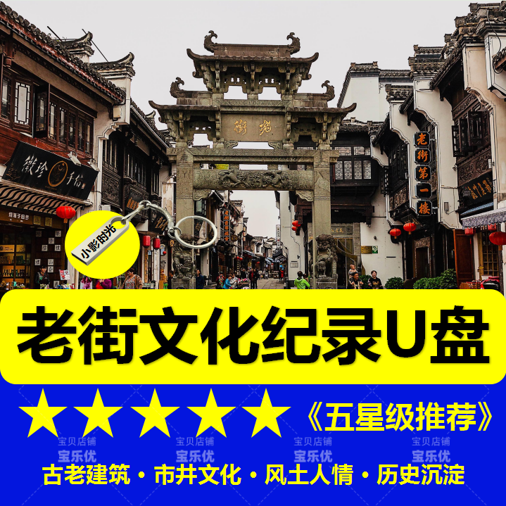 老街文化纪录片U盘视频mp4优盘历史文化古镇原始老街看戏机电视用