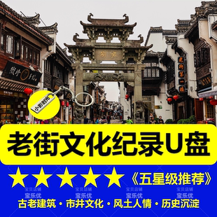 老街文化纪录片U盘视频mp4优盘历史文化古镇原始老街看戏机电视用