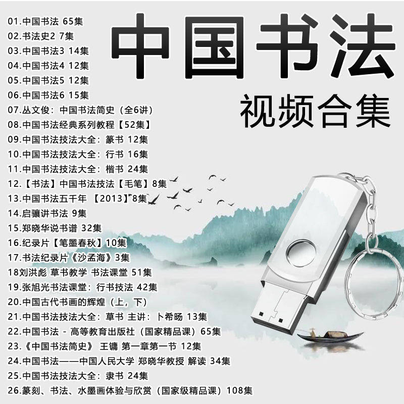 书法U盘汉字的书写艺术博大精深手机电视电脑唱戏机平板通用优盘