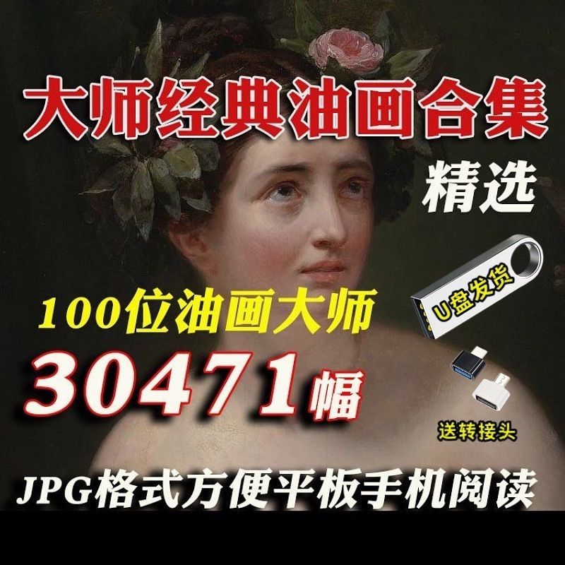 128GU盘西方百位大师油画作品合集 古典 印象派高清优盘梵高莫奈
