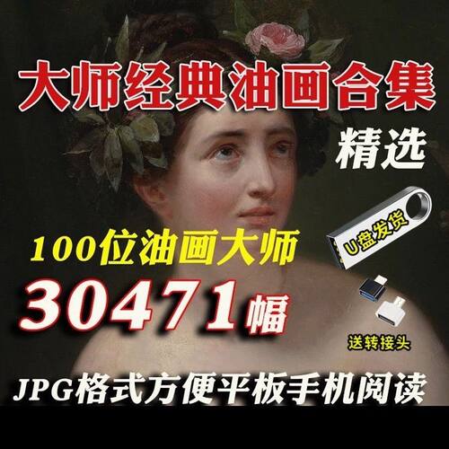 128GU盘西方百位大师油画作品合集 古典 印象派高清优盘梵高莫奈