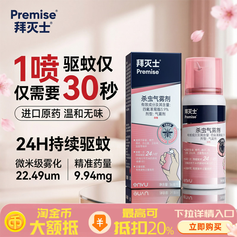 拜灭士灭蚊喷雾定量喷蚊香液杀虫气雾便携剂强效驱蚊孕妇婴儿宝宝