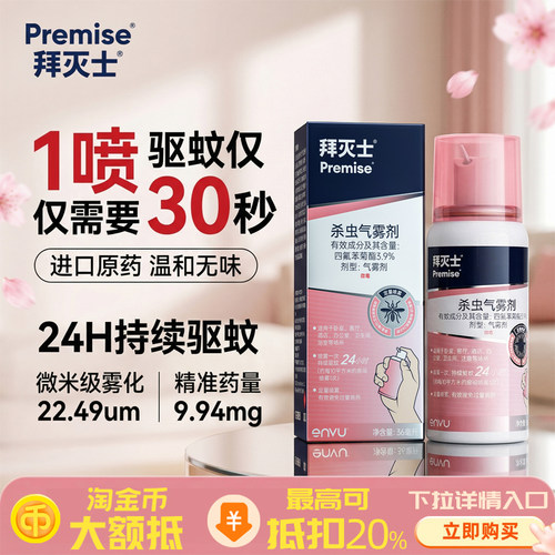 淘金币20%抵扣拜灭士灭蚊喷雾