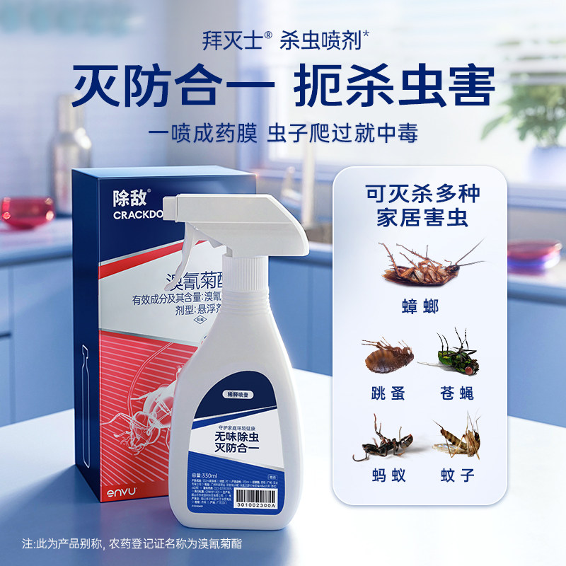 拜耳拜灭士除敌杀虫剂除小飞虫蟑跳蚤蚊子苍蝇药蟑螂喷剂5ML*4支