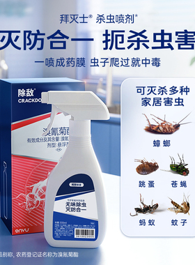 除敌家用杀虫剂除小飞虫蟑跳蚤蚊子苍蝇药蟑螂喷剂滞留剂5ML*4支