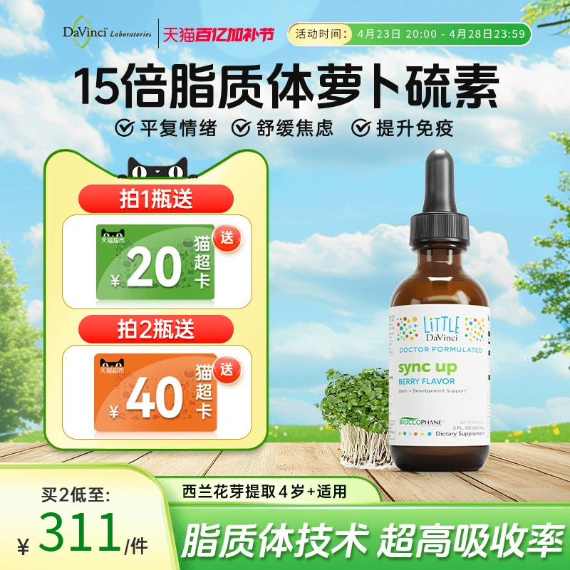 Davinci达文启实验室脂质体萝卜硫素 儿童情绪西兰花芽十字花提取