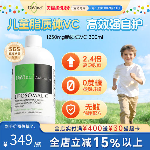 DAVINCI脂质体vc维生素C提免疫力