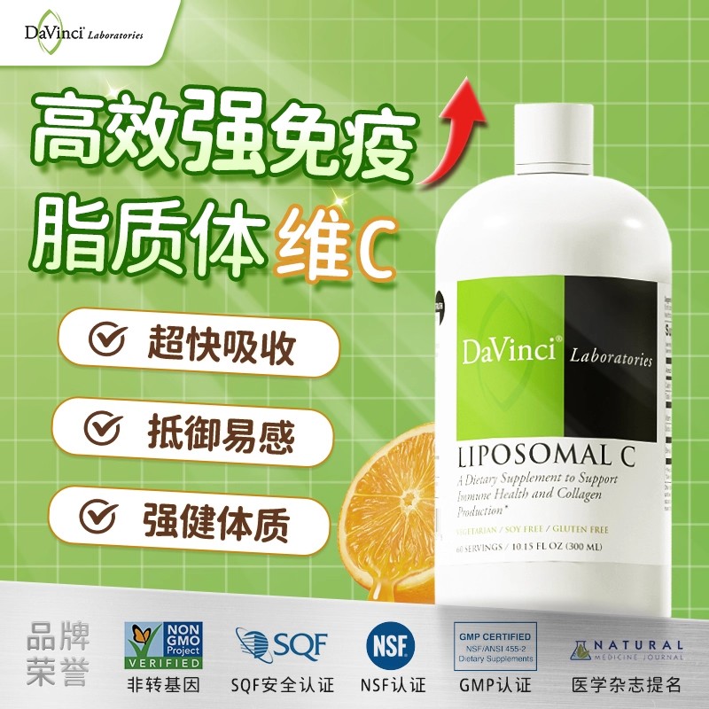 DAVINCI脂质体vc维生素C提免疫力