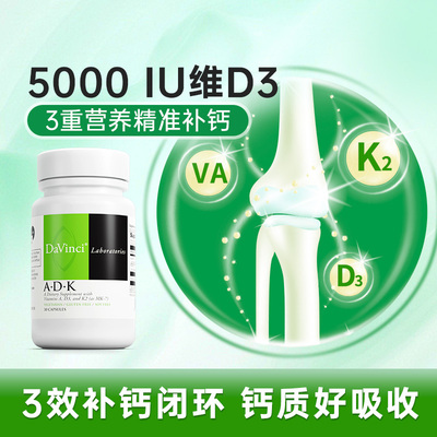 DaVinci达文启实验室维生素D3K2胶囊ADK维d5000iu孕妇vd补钙30粒