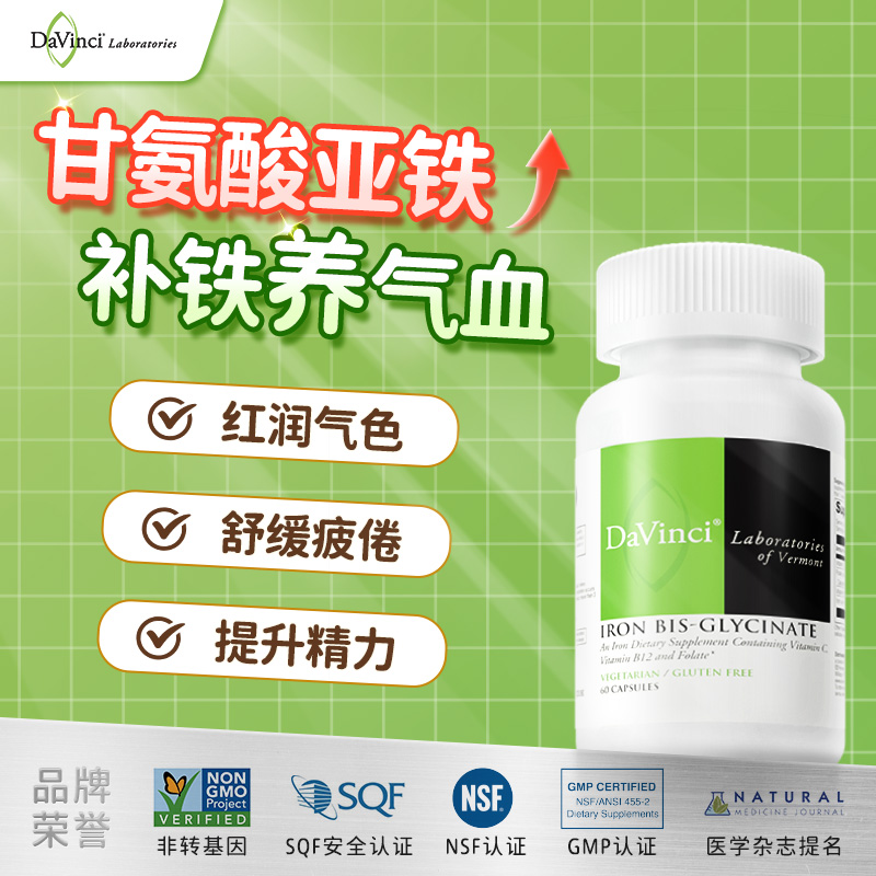 Davinci达文启实验室甘氨酸亚铁补铁胶囊 叶酸B12维C女性经期气血