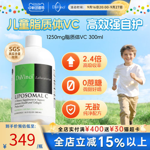DAVINCI脂质体vc维生素C提免疫力
