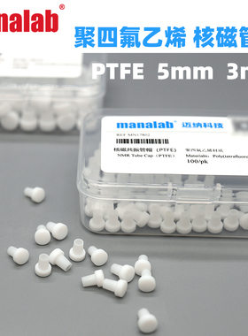 manalab核磁管帽5mm聚四氟乙烯材料3mmPTFE耐氘代试剂溶剂NMR实验