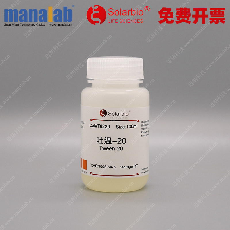 索莱宝solarbio吐温20聚山梨酯tween-80非离表面活性剂t8360t8220