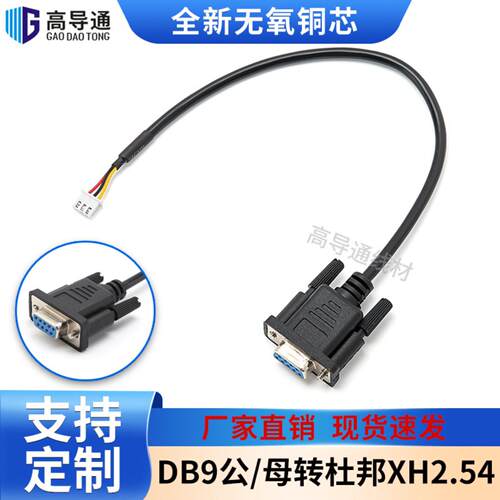 DB9串口线转XH2.54端子线公头母头带线9针数据连接线耐高温